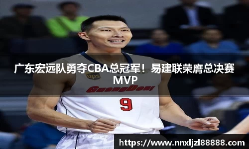 广东宏远队勇夺CBA总冠军！易建联荣膺总决赛MVP