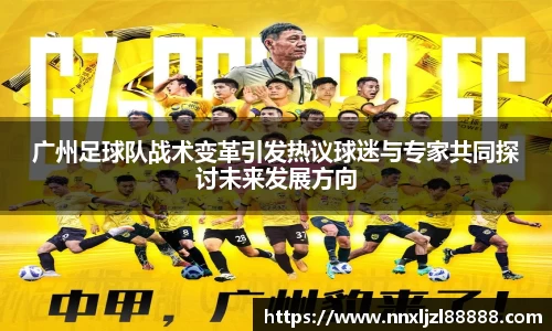 广州足球队战术变革引发热议球迷与专家共同探讨未来发展方向