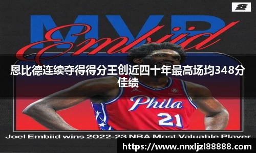 恩比德连续夺得得分王创近四十年最高场均348分佳绩