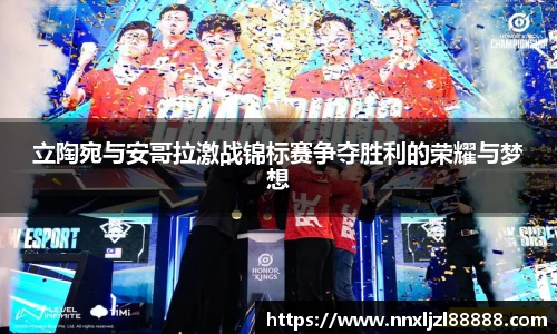 立陶宛与安哥拉激战锦标赛争夺胜利的荣耀与梦想