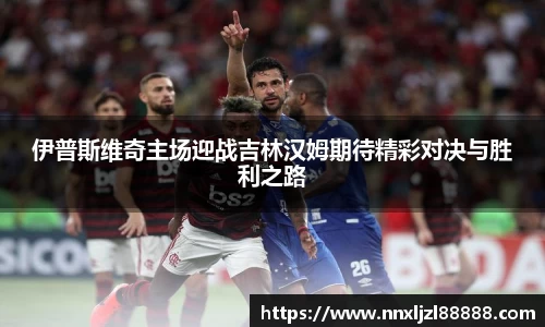 伊普斯维奇主场迎战吉林汉姆期待精彩对决与胜利之路