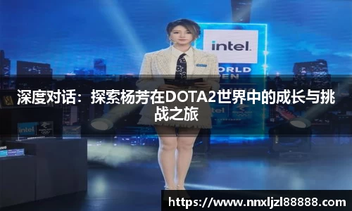 深度对话：探索杨芳在DOTA2世界中的成长与挑战之旅
