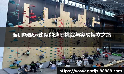 深圳极限运动队的速度挑战与突破探索之旅
