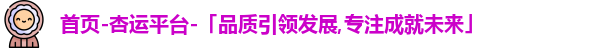杏运平台